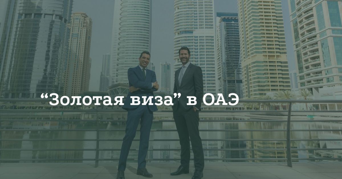 Как получить «золотую» визу в ОАЭ Как получить «золотую» визу в ОАЭ