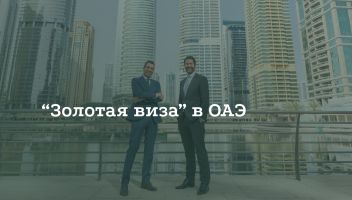 Как получить «золотую» визу в ОАЭ Как получить «золотую» визу в ОАЭ