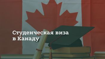 Как получить студенческую визу в Канаду Как получить студенческую визу в Канаду